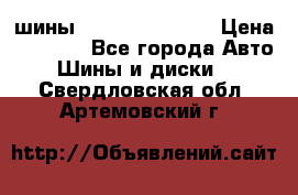 шины Matador Variant › Цена ­ 4 000 - Все города Авто » Шины и диски   . Свердловская обл.,Артемовский г.